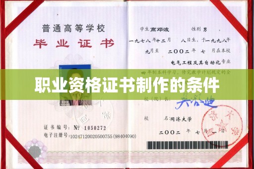 德江职业资格证书制作的条件