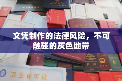 虞城文凭制作的法律风险，不可触碰的灰色地带